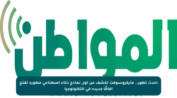 أحدث تطور.. مايكروسوفت تكشف عن أول نماذج ذكاء اصطناعي مطورة تفتح آفاقًا جديدة في التكنولوجيا